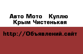 Авто Мото - Куплю. Крым,Чистенькая
